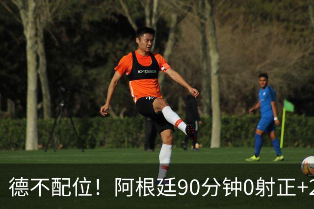 德不配位！阿根廷90分钟0射正+25次犯规 失冠真不冤