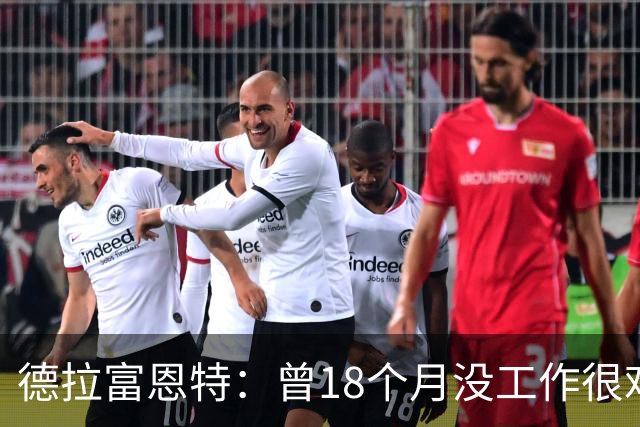 德拉富恩特：曾18个月没工作很难熬 卡瓦哈尔和莫拉塔是痛苦决定