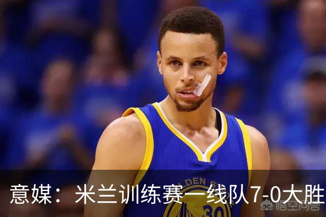 意媒：米兰训练赛一线队7-0大胜，卡马尔达、丘库埃泽破门