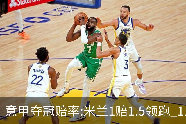 意甲夺冠赔率:米兰1赔1.5领跑 11年首冠在望?