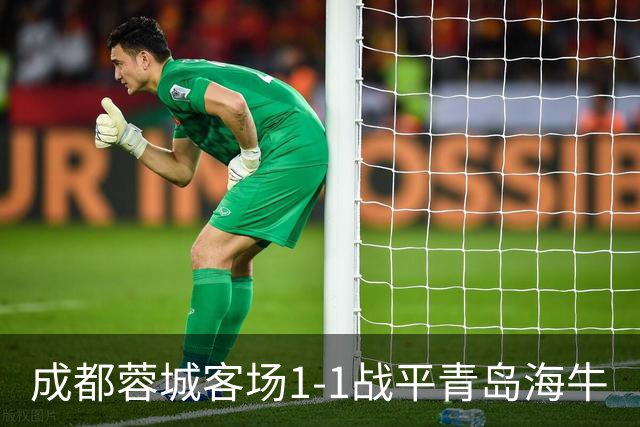 成都蓉城客场1-1战平青岛海牛