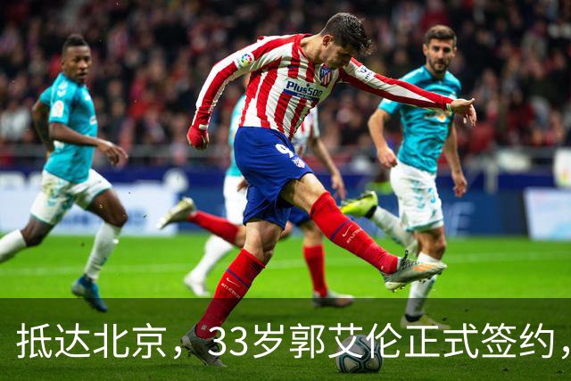 抵达北京，33岁郭艾伦正式签约，重返球场，亮相新岗位，薪水曝光