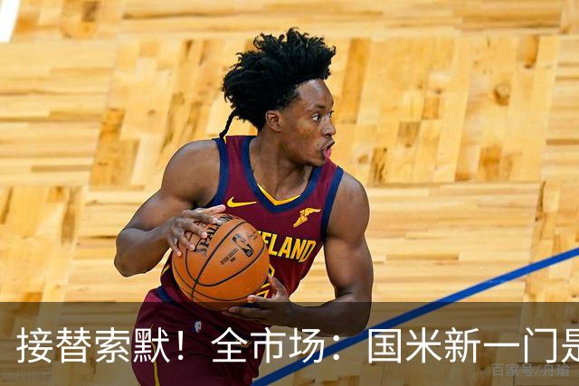 接替索默！全市场：国米新一门是何塞·马丁内斯 普罗维德尔替补