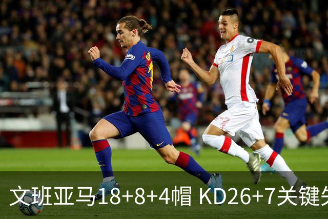 文班亚马18+8+4帽 KD26+7关键失误太阳遭逆转