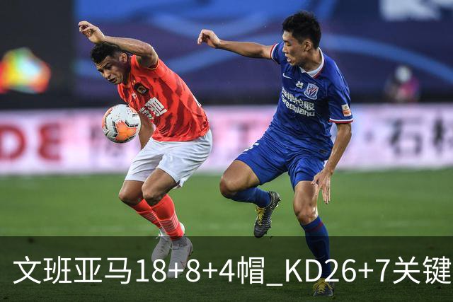 文班亚马18+8+4帽 KD26+7关键失误太阳遭逆转