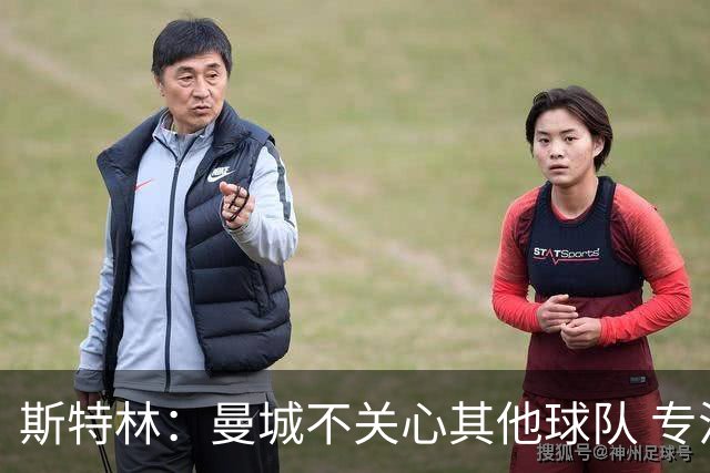 斯特林：曼城不关心其他球队 专注于自己的表现