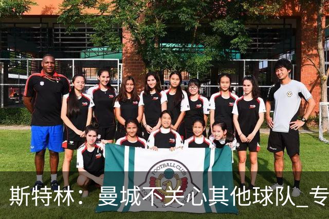 斯特林：曼城不关心其他球队 专注于自己的表现
