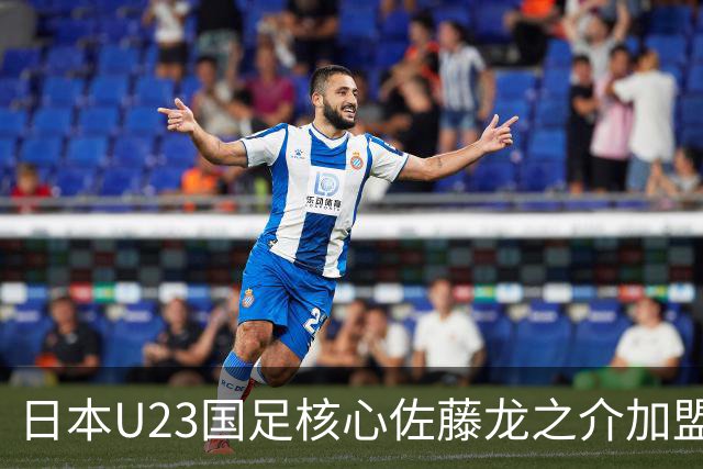 日本U23国足核心佐藤龙之介加盟西甲 亚洲杯曾率队4-0中国队