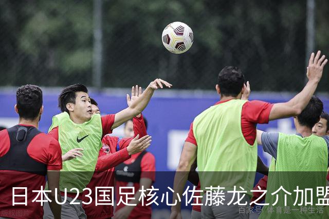 日本U23国足核心佐藤龙之介加盟西甲 亚洲杯曾率队4-0中国队