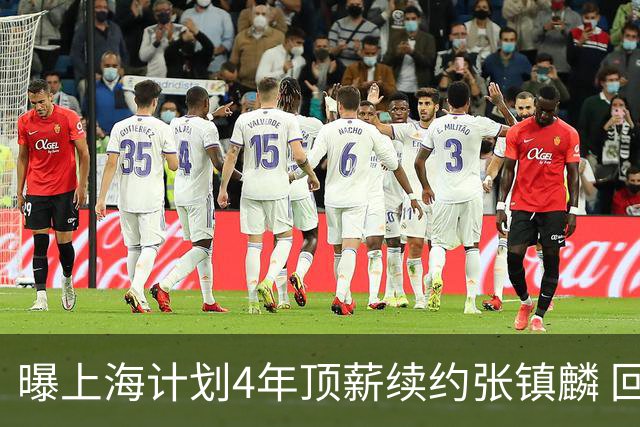曝上海计划4年顶薪续约张镇麟 回国后将完成签约