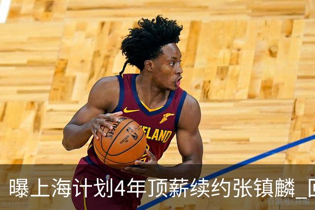 曝上海计划4年顶薪续约张镇麟 回国后将完成签约