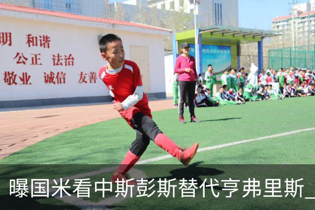 曝国米看中斯彭斯替代亨弗里斯 已与热刺展开谈判