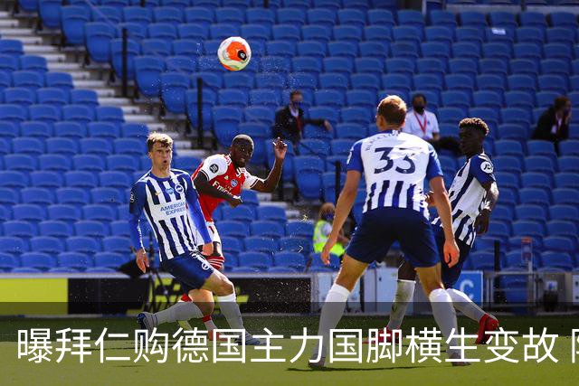 曝拜仁购德国主力国脚横生变故 阿森纳切尔西强势插入