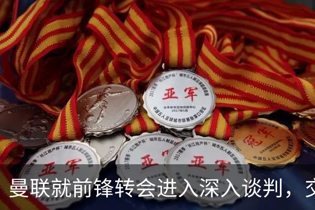 曼联就前锋转会进入深入谈判，交易附带2.71 亿元买断条款