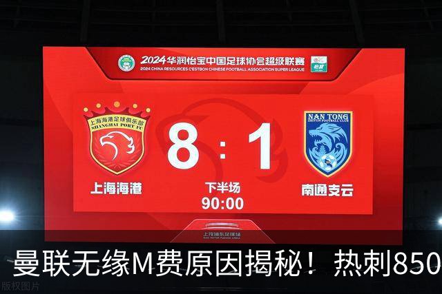 曼联无缘M费原因揭秘！热刺8500万钞能力截胡，没欧战凭啥狂花钱