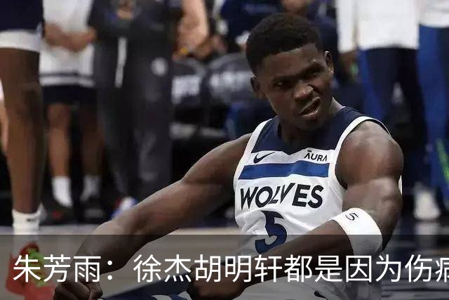 朱芳雨：徐杰胡明轩都是因为伤病从国家队调整出来 小胡膝盖劳损