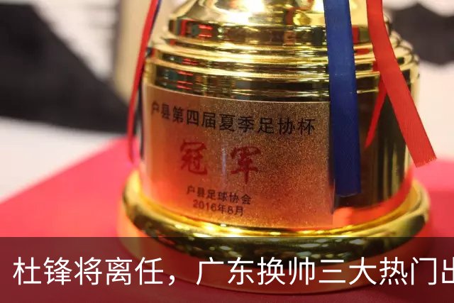杜锋将离任，广东换帅三大热门出炉，谁能拯救球队？