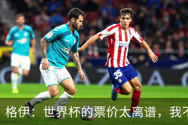 格伊：世界杯的票价太离谱，我不知道FIFA当时到底在想什么