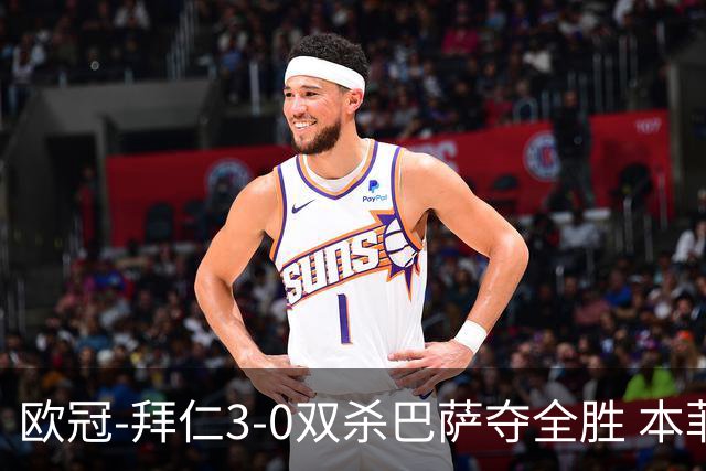 欧冠-拜仁3-0双杀巴萨夺全胜 本菲卡2-0取胜出线