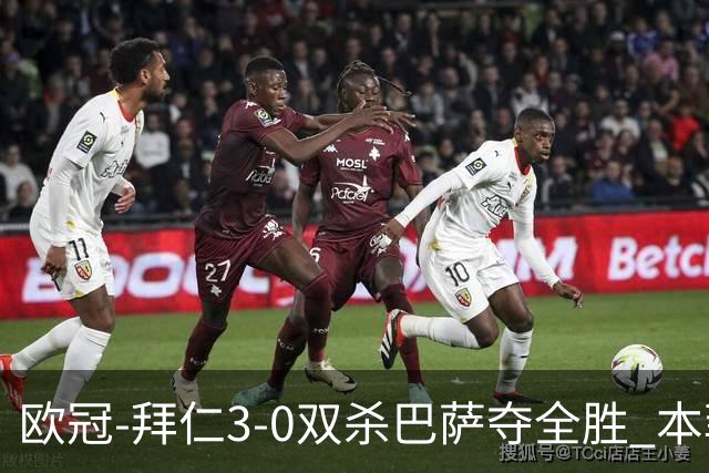 欧冠-拜仁3-0双杀巴萨夺全胜 本菲卡2-0取胜出线
