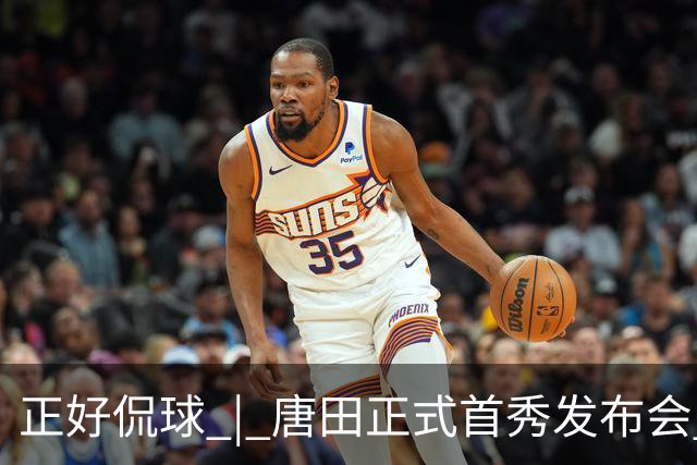 正好侃球 | 唐田正式首秀发布会 鲁沪大战战前隔空对话