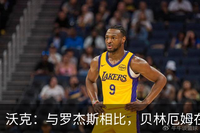 沃克：与罗杰斯相比，贝林厄姆在一些关键节点上可能更胜一筹
