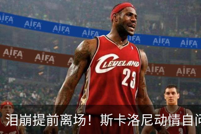 泪崩提前离场！斯卡洛尼动情自问是否停下：无敌团队再也无法复制