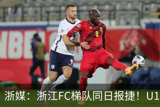 浙媒：浙江FC梯队同日报捷！U14、U20双双赢球