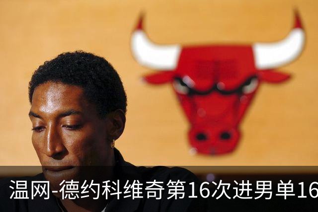 温网-德约科维奇第16次进男单16强 穆雷混双退赛
