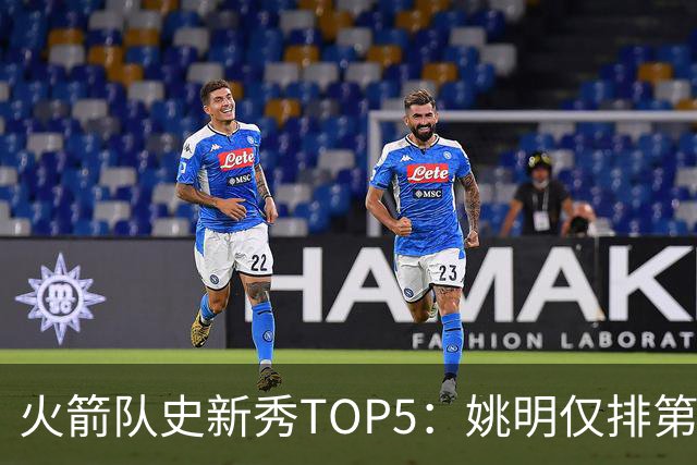 火箭队史新秀TOP5：姚明仅排第二，第一毫无悬念！四位中锋领衔阵容