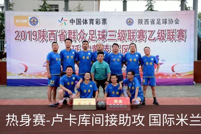 热身赛-卢卡库间接助攻 国际米兰2球落后2-2追平