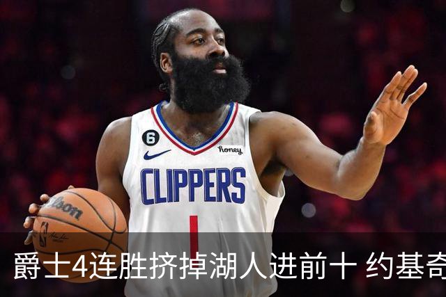 爵士4连胜挤掉湖人进前十 约基奇三双掘金取胜