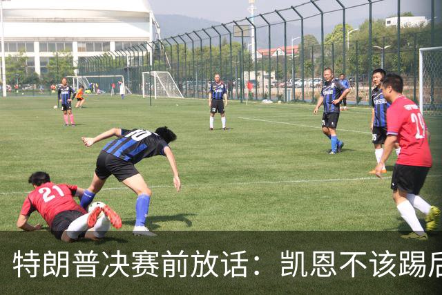 特朗普决赛前放话：凯恩不该踢后卫，中美合办下届世界杯？