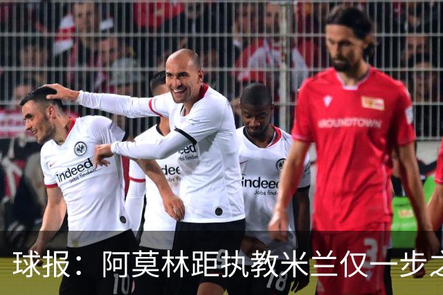 球报：阿莫林距执教米兰仅一步之遥 队史前2任葡籍主帅都很快下课