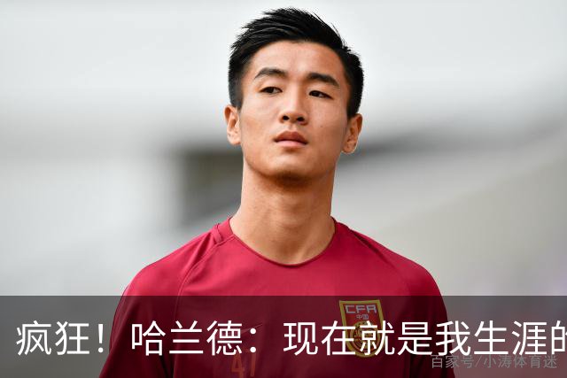 疯狂！哈兰德：现在就是我生涯的最大成就，甚至感觉像在做梦