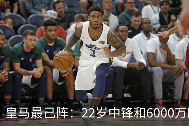 皇马最己阵：22岁中锋和6000万欧21岁中卫，受到穆帅赏识