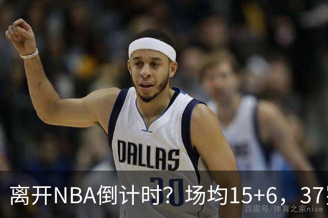 离开NBA倒计时？场均15+6，37岁威少却无人问津， 退役概率高达42%