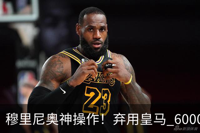 穆里尼奥神操作！弃用皇马 6000 万天才！强行保住世界杯悍将