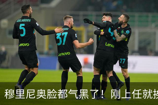 穆里尼奥脸都气黑了！刚上任就挨闷棍！曼联截胡皇马 8000万头号猎物