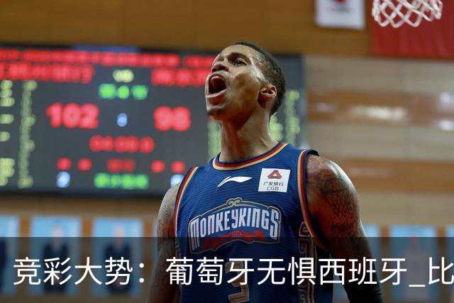 竞彩大势：葡萄牙无惧西班牙 比利时信心不足