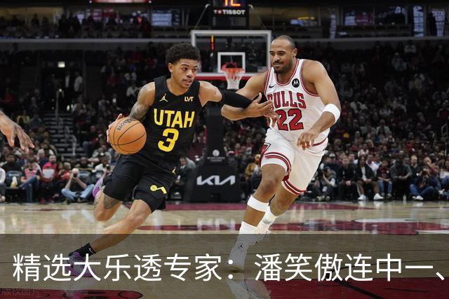 精选大乐透专家：潘笑傲连中一、二等合揽953万