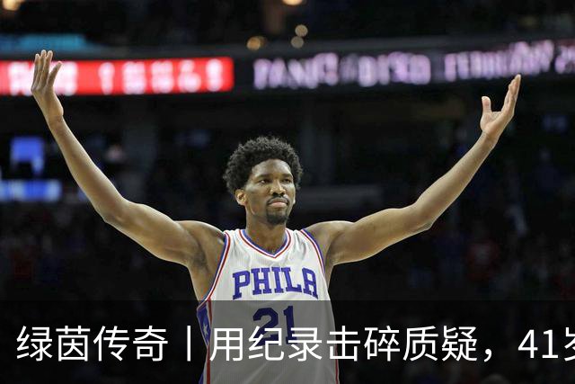 绿茵传奇丨用纪录击碎质疑，41岁的C罗还是“C位”