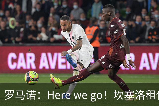 罗马诺：Here we go！坎塞洛租借加盟巴萨