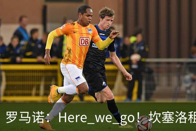 罗马诺：Here we go！坎塞洛租借加盟巴萨