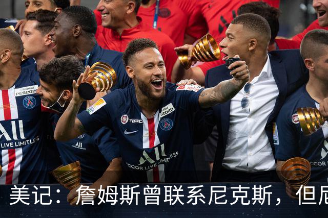 美记：詹姆斯曾联系尼克斯，但尼克斯对他没兴趣！