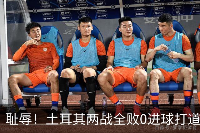 耻辱！土耳其两战全败0进球打道回府 半场多打一人难破门