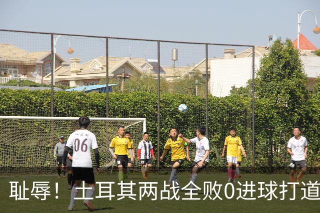 耻辱！土耳其两战全败0进球打道回府 半场多打一人难破门