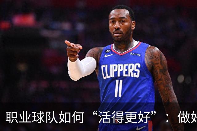 职业球队如何“活得更好”：做好经营 搞好青训