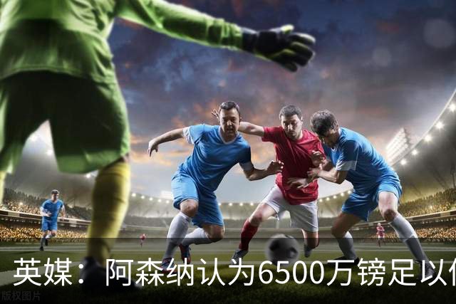 英媒：阿森纳认为6500万镑足以促成吉马良斯转会，纽卡不愿出售