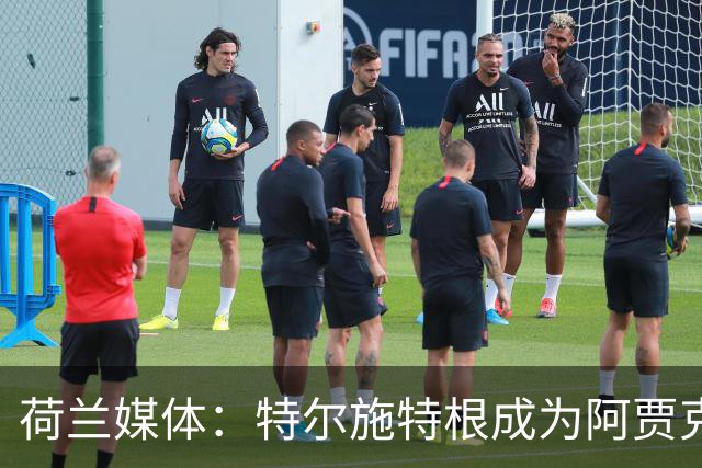 荷兰媒体：特尔施特根成为阿贾克斯门将引援首选，想从巴萨租借他